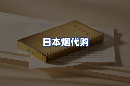 日本烟代购