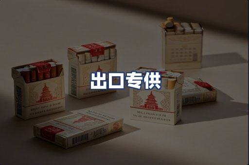 出口专供